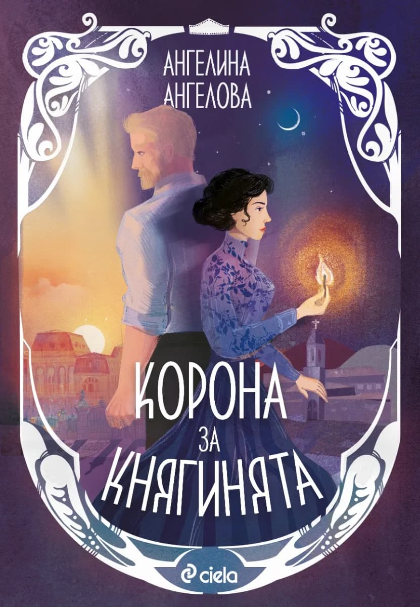 Корица на „Корона за княгинята" — Ангелина Ангелова