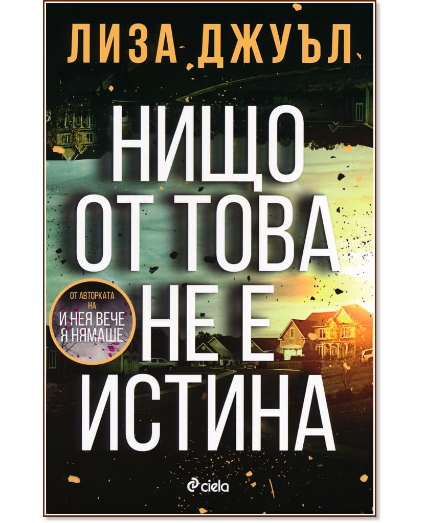 Корица на „Нищо от това не е истина" — Лиза Джуъл