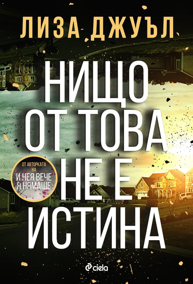 Корица на „Нищо от това не е истина" — Лиза Джуъл