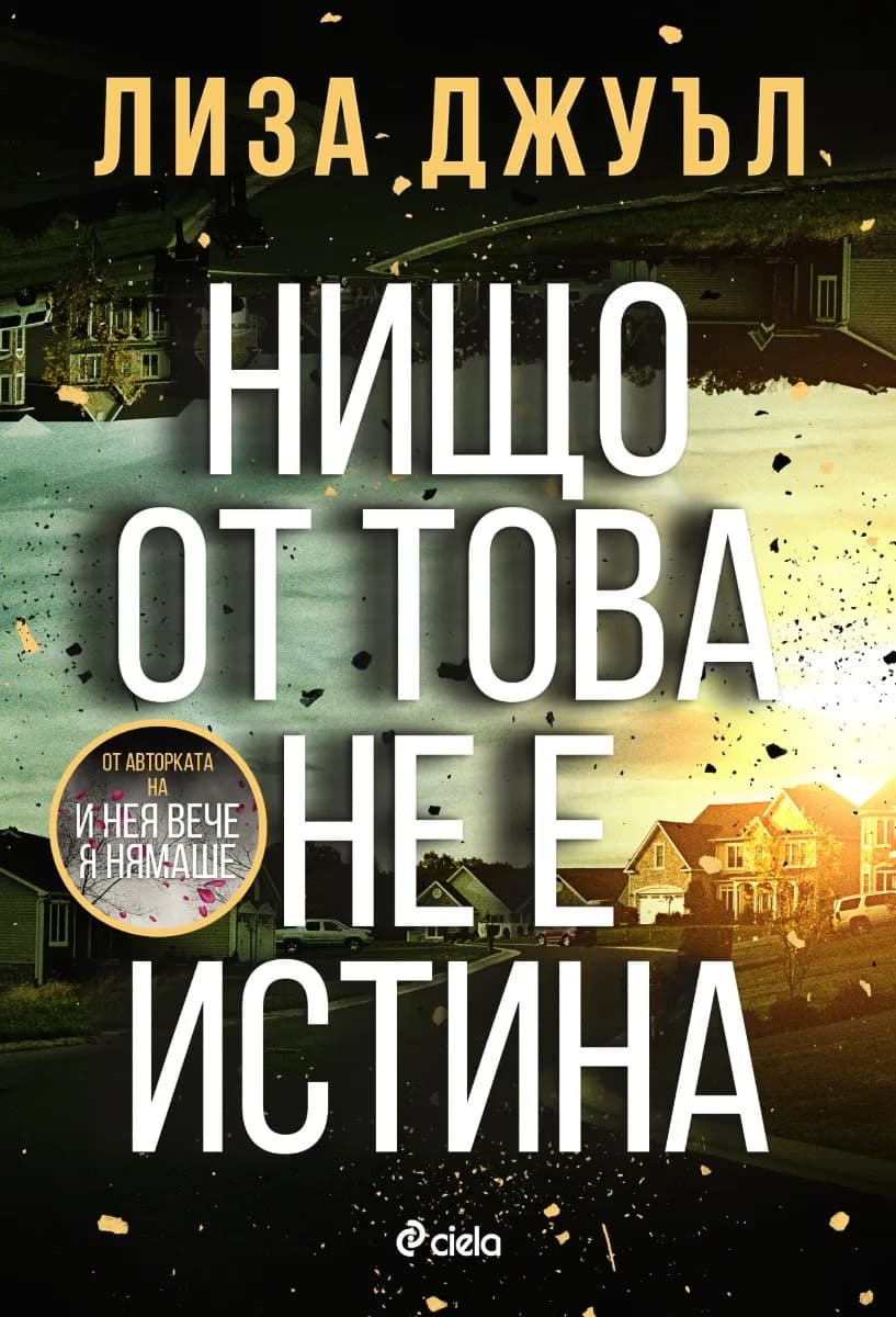 Корица на „Нищо от това не е истина" — Лиза Джуъл