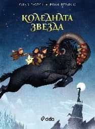 Корица на „Коледната звезда"