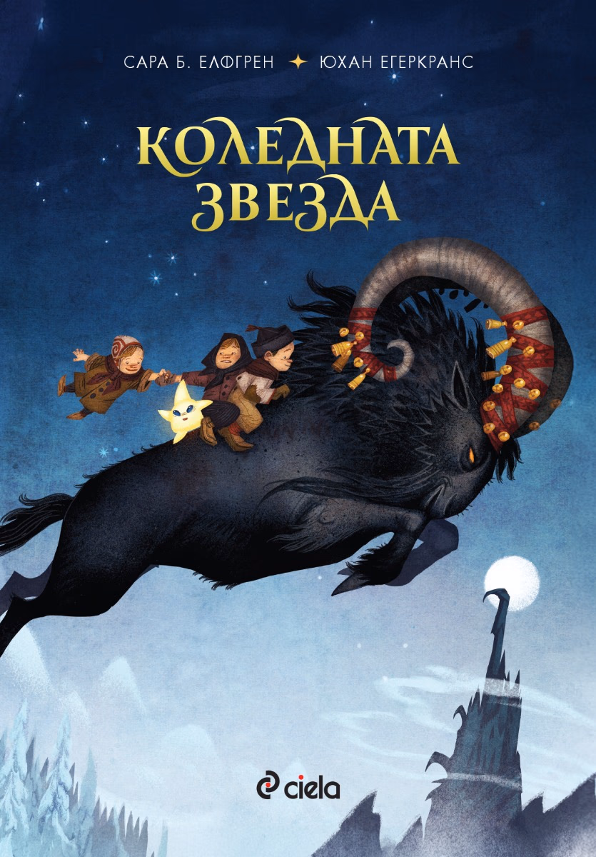 Корица на „Коледната звезда"