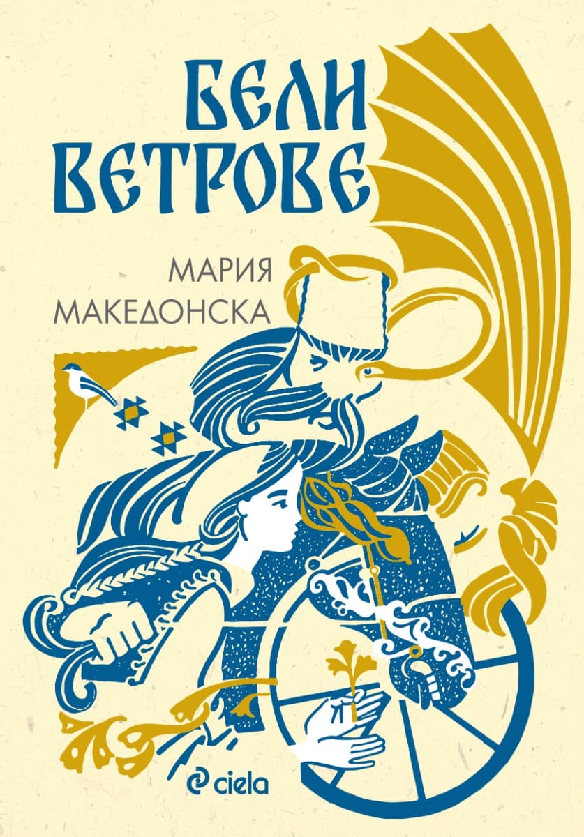 Корица на „Бели ветрове" — Мария Македонска