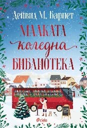 Корица на „Малката коледна библиотека"