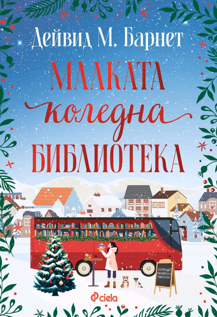 Корица на „Малката коледна библиотека"