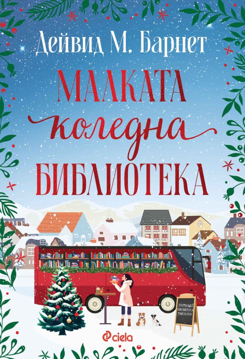 Корица на „Малката коледна библиотека" — Дейвид М. Барнет