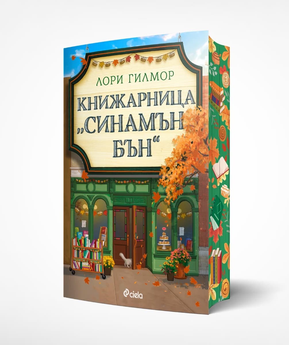 Корица на „Книжарница Синамън Бън" — Лори Гилмор