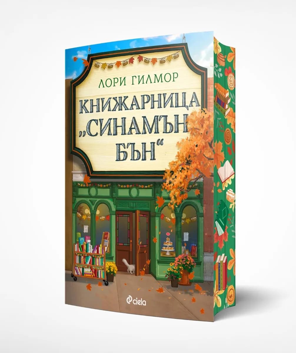 Корица на „Книжарница Синамън Бън“, Лори Гилмор