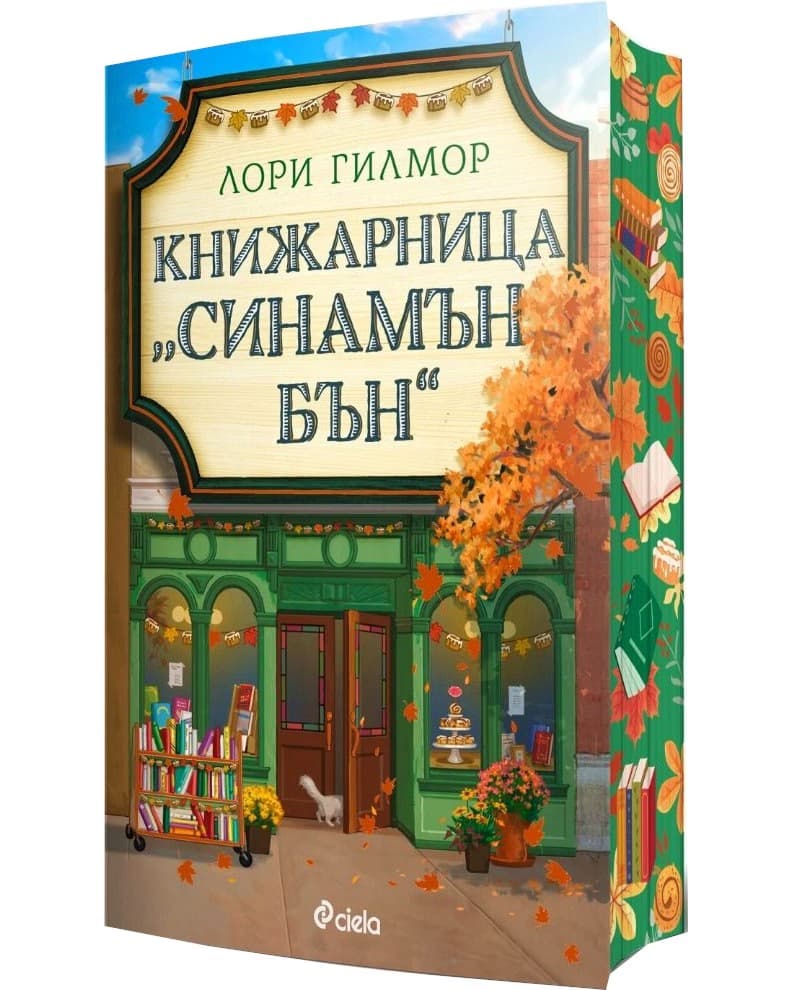 Корица на „Книжарница Синамън Бън" — Лори Гилмор