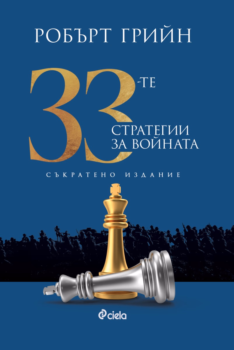 Корица на „33-те стратегии за войната. Съкратено издание" — Робърт Грийн