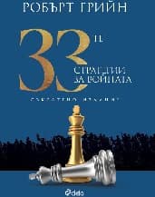 Корица на „33-те стратегии за войната. Съкратено издание"
