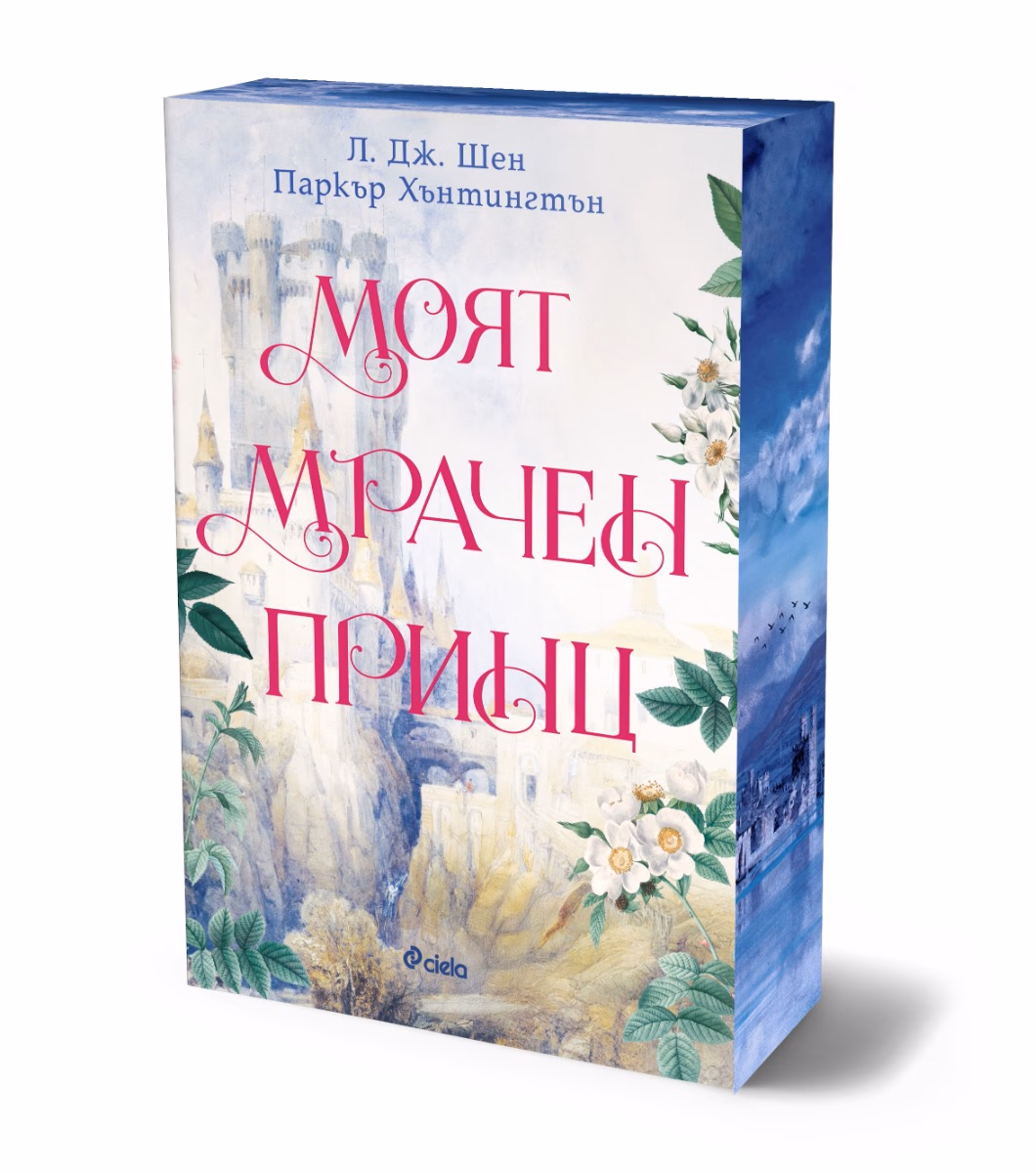 Корица на „Моят мрачен принц"