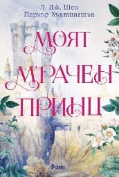 Корица на „Моят мрачен принц"