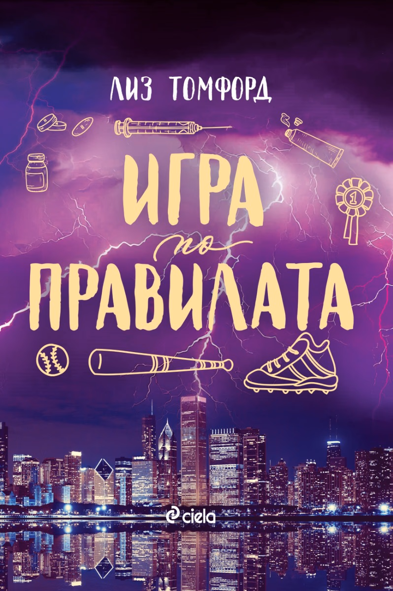 Корица на „Игра по правилата" — Лиз Томфорд