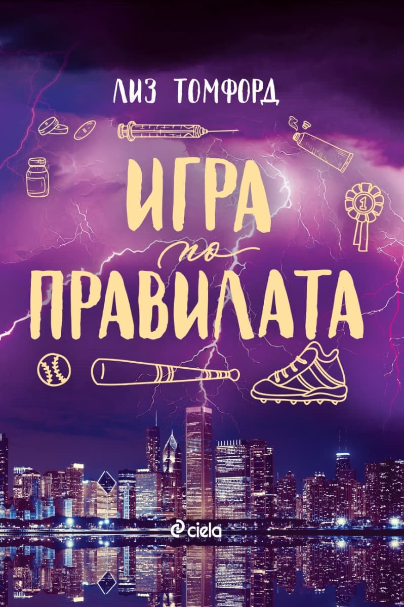 Корица на „Игра по правилата" — Лиз Томфорд