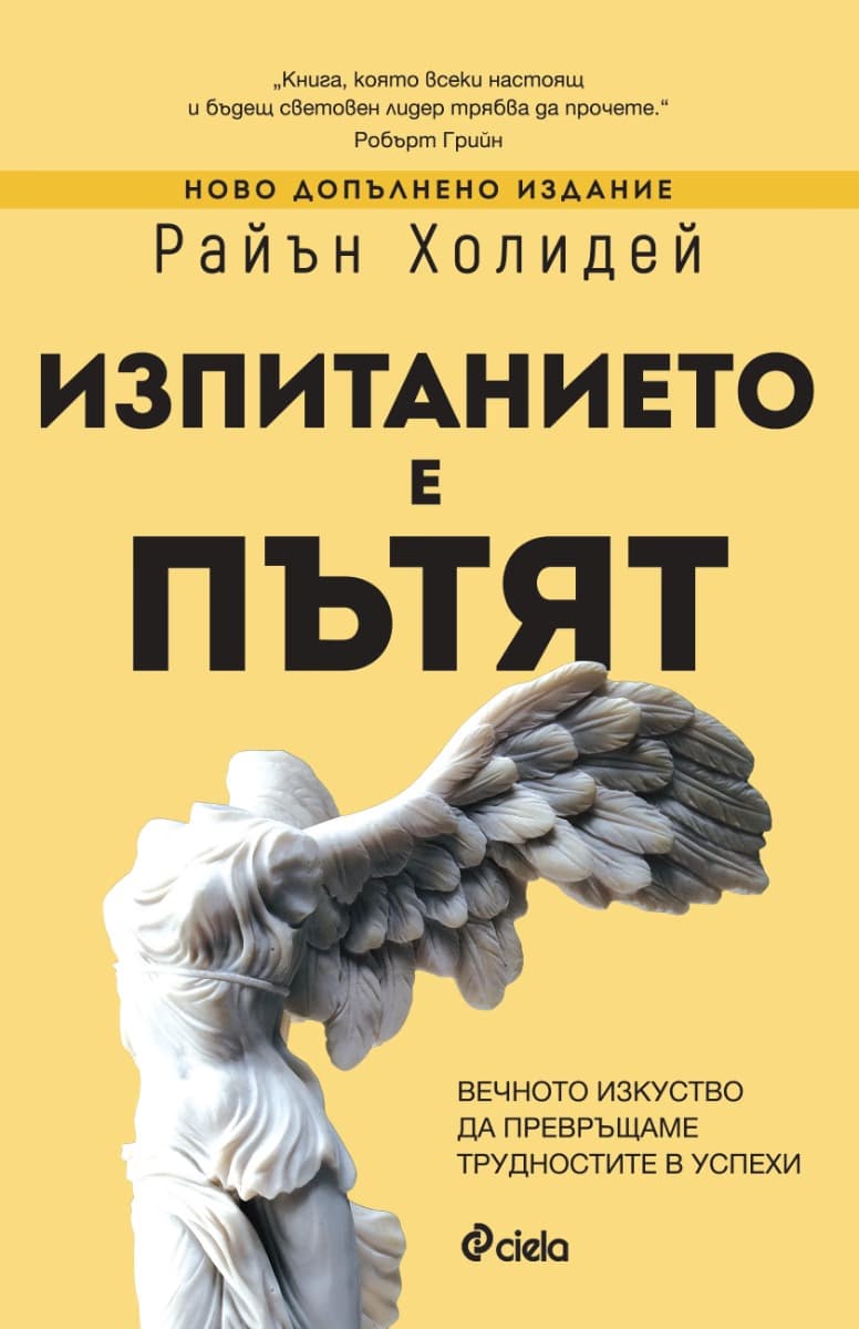 Корица на „Изпитанието е пътят" — Райън Холидей