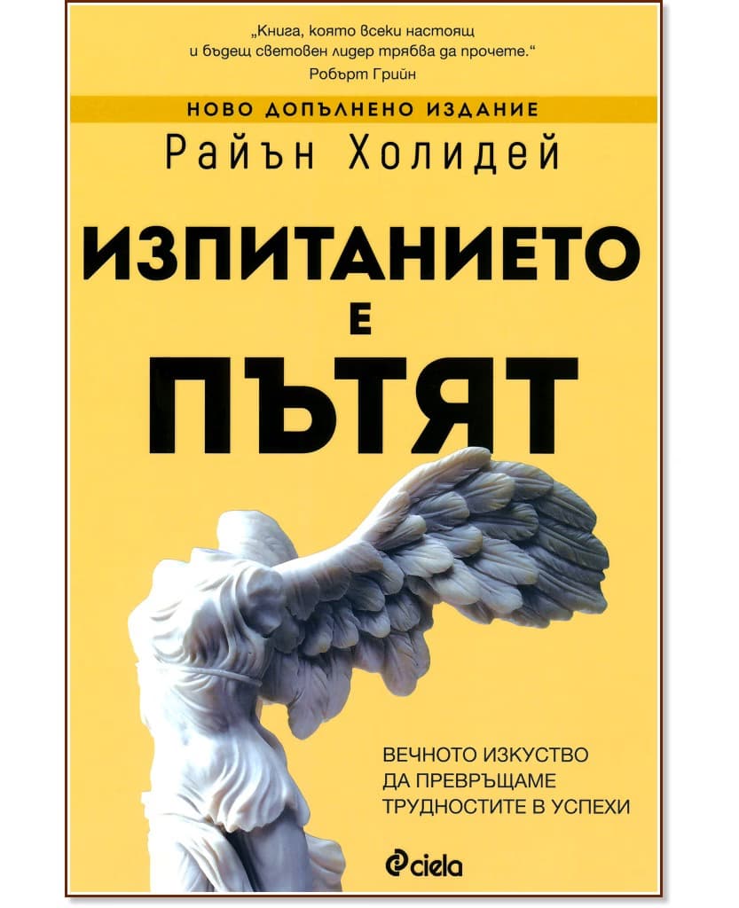 Корица на „Изпитанието е пътят“ — Райън Холидей