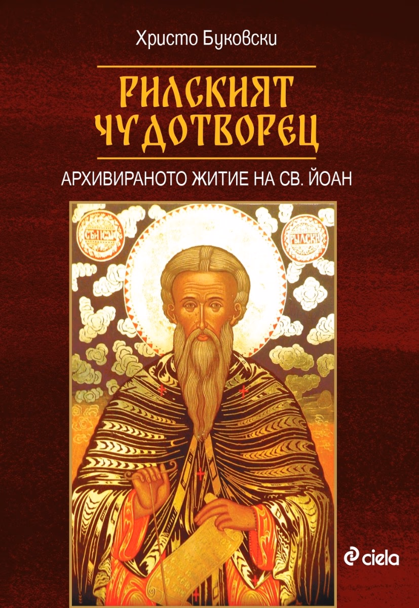 Корица на „Рилският чудотворец" — Христо Буковски