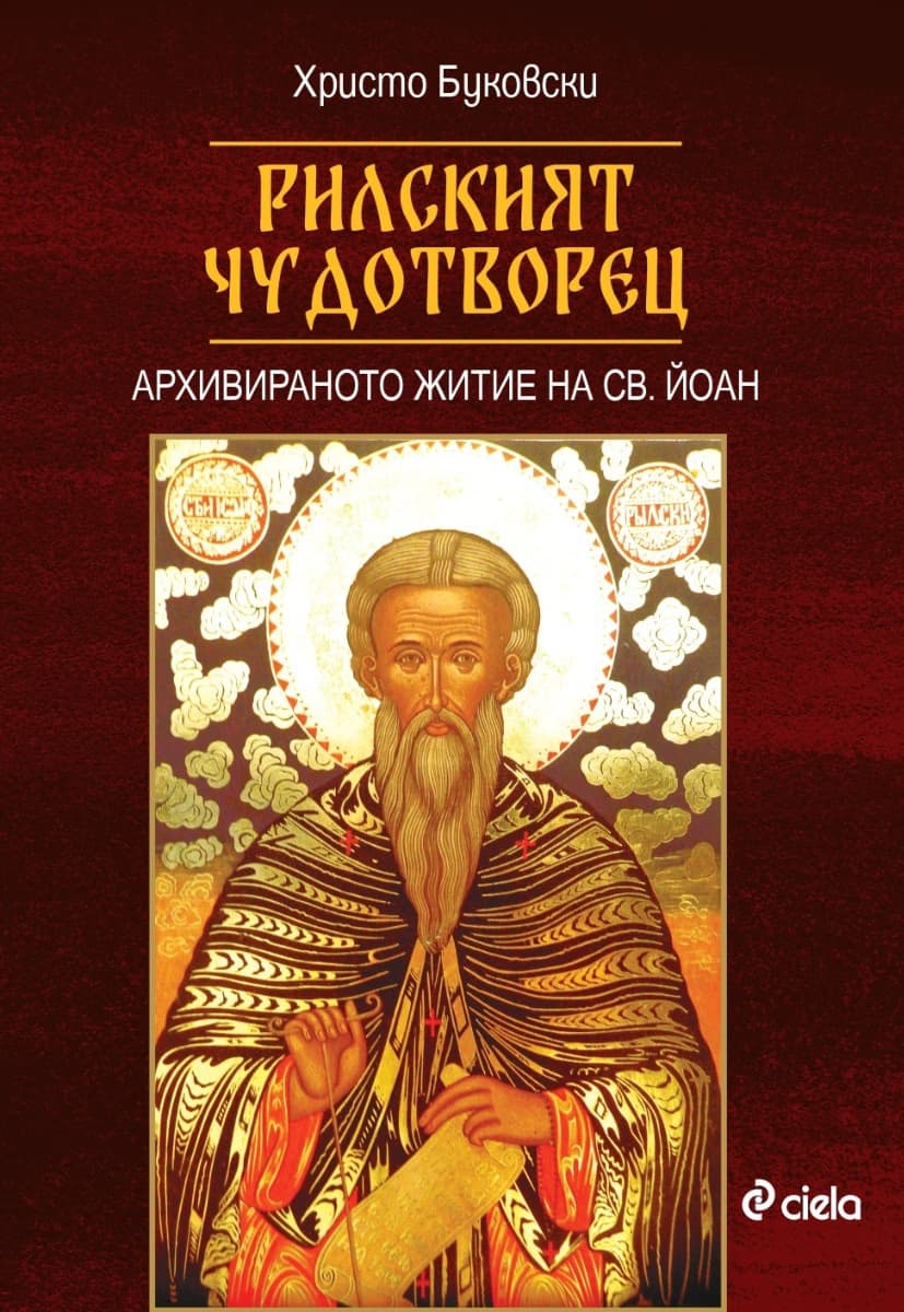 Корица на „Рилският чудотворец" — Христо Буковски