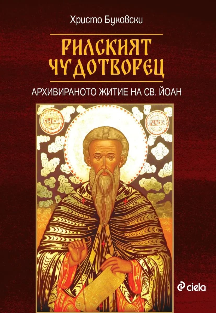 Корица на „Рилският чудотворец" — Христо Буковски
