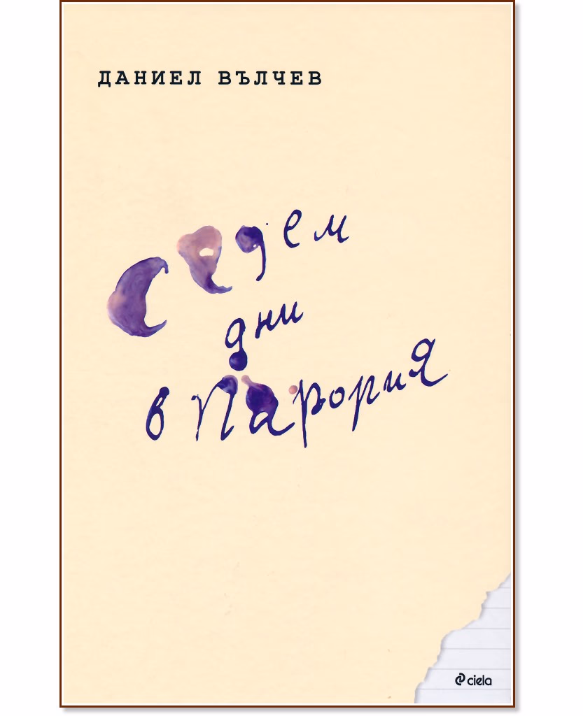 Корица на „Седем дни в Парория" — Даниел Вълчев