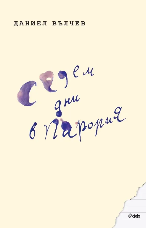 Корица на „Седем дни в Парория“, Даниел Вълчев