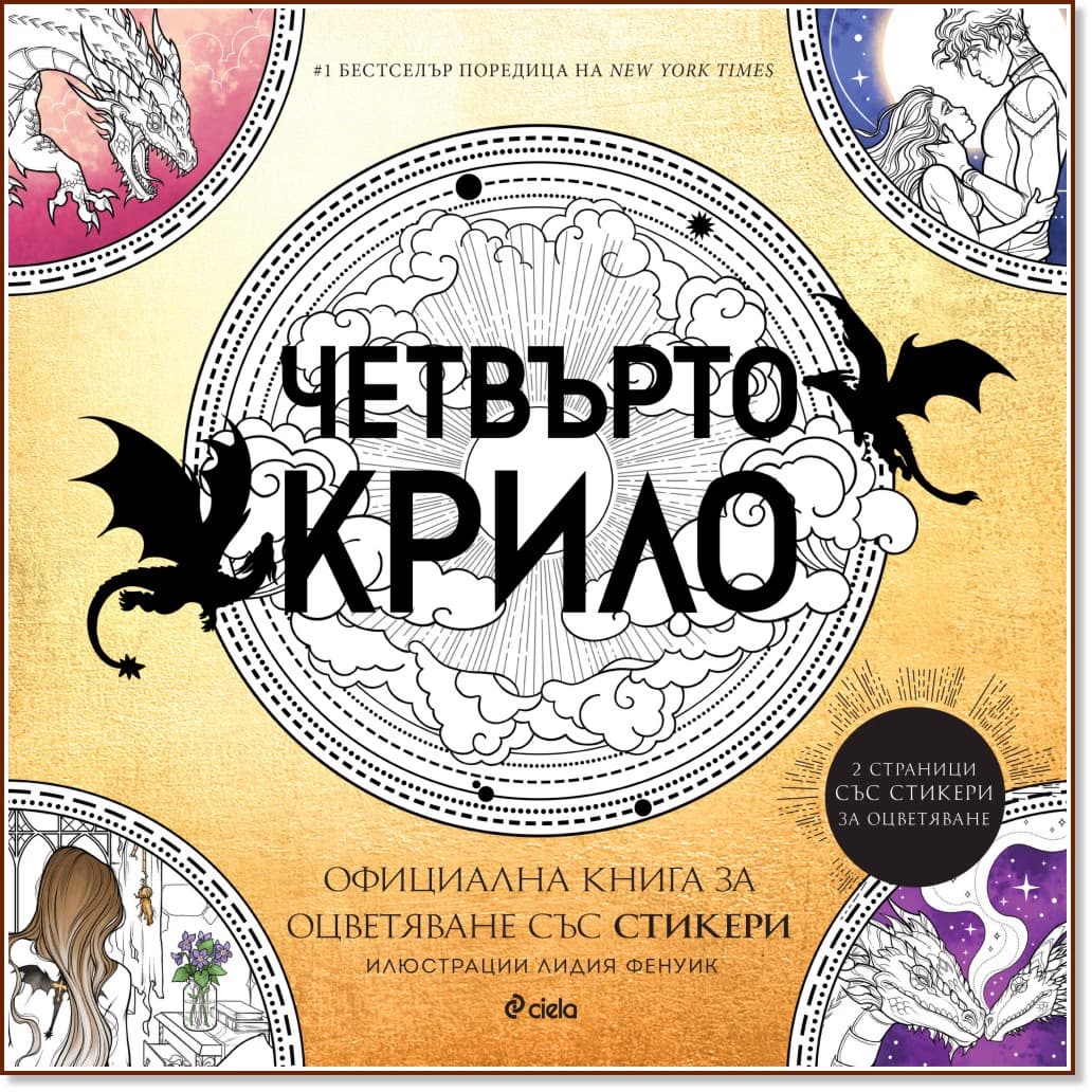 Корица на „Четвърто крило: Официална книга за оцветяване" — Ребека Ярос