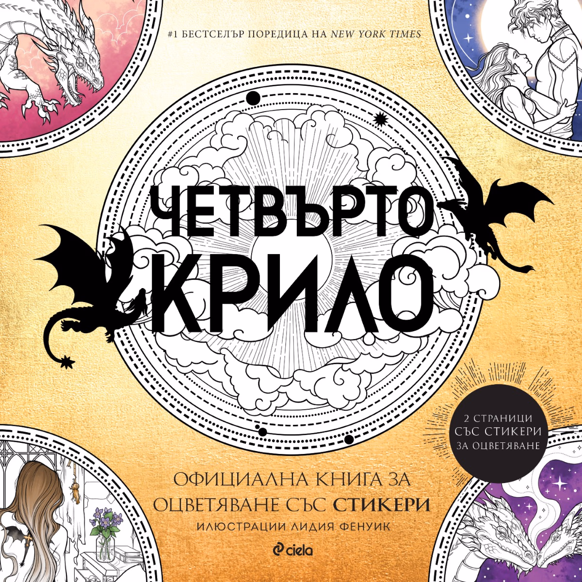 Корица на „Четвърто крило: Официална книга за оцветяване" — Ребека Ярос