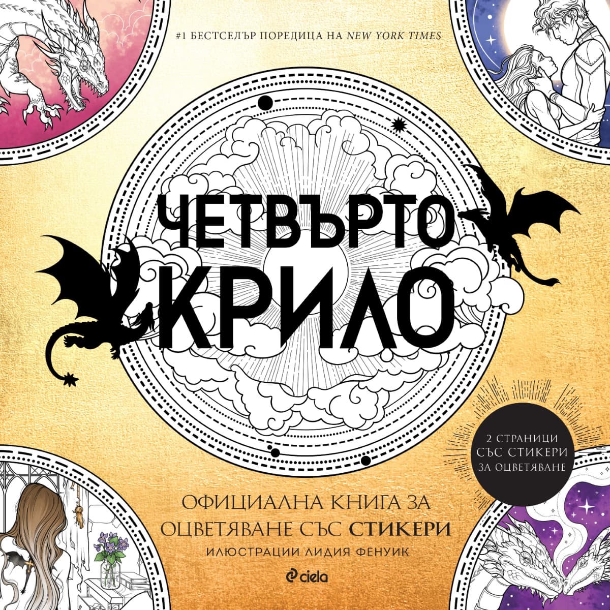 Корица на „Четвърто крило: Официална книга за оцветяване" — Ребека Ярос