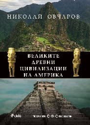 Корица на „Великите древни цивилизации на Америка"