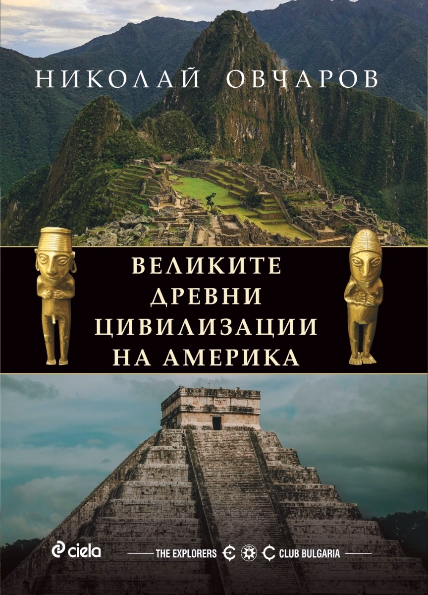 Корица на „Великите древни цивилизации на Америка" — Николай Овчаров