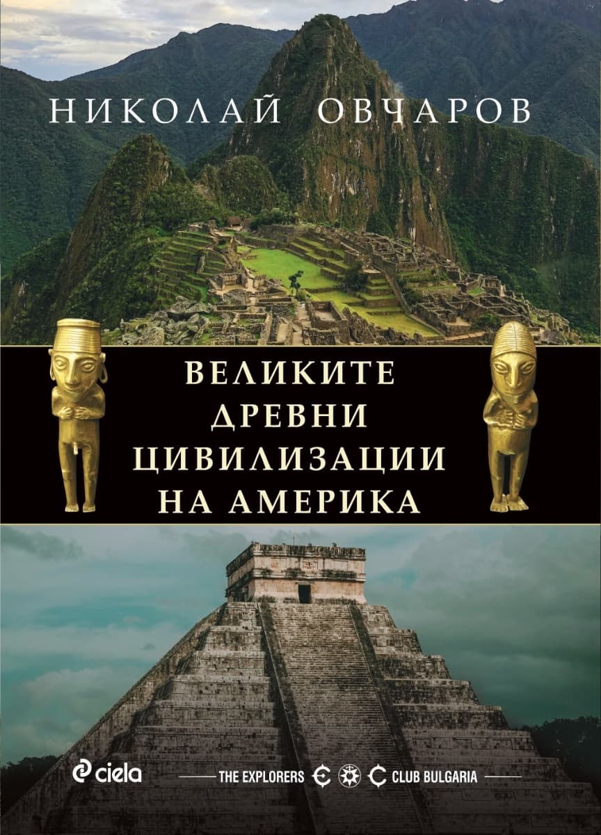 Корица на „Великите древни цивилизации на Америка" — Николай Овчаров