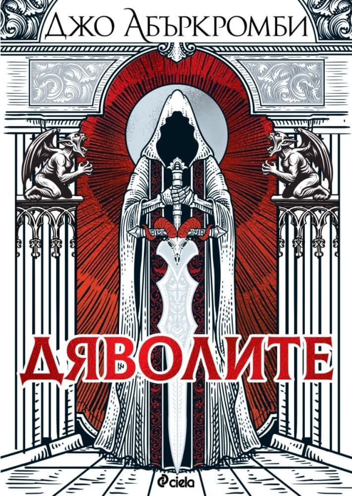 Корица на „Дяволите" — Джо Абъркромби