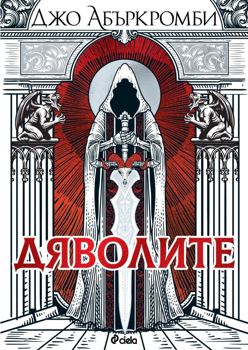 Корица на „Дяволите" — Джо Абъркромби