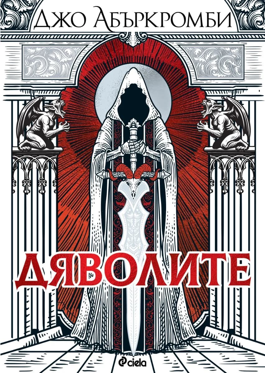 Корица на „Дяволите" — Джо Абъркромби