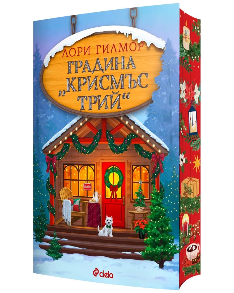 Корица на „Градина Крисмъс Трий" — Лори Гилмор
