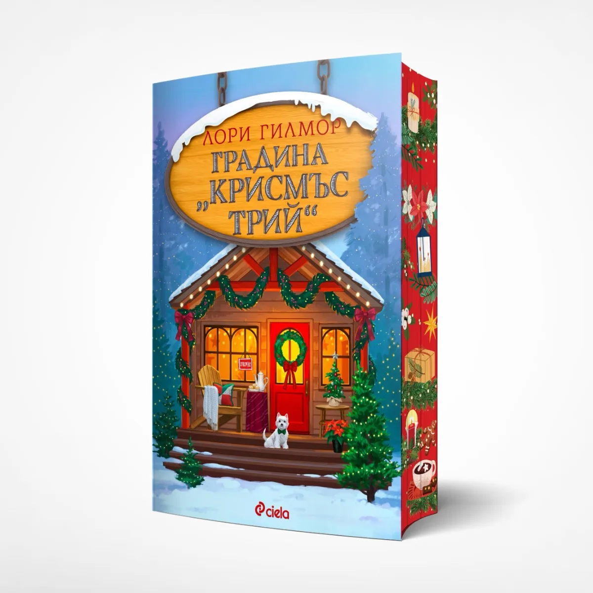 Корица на „Градина Крисмъс Трий" — Лори Гилмор