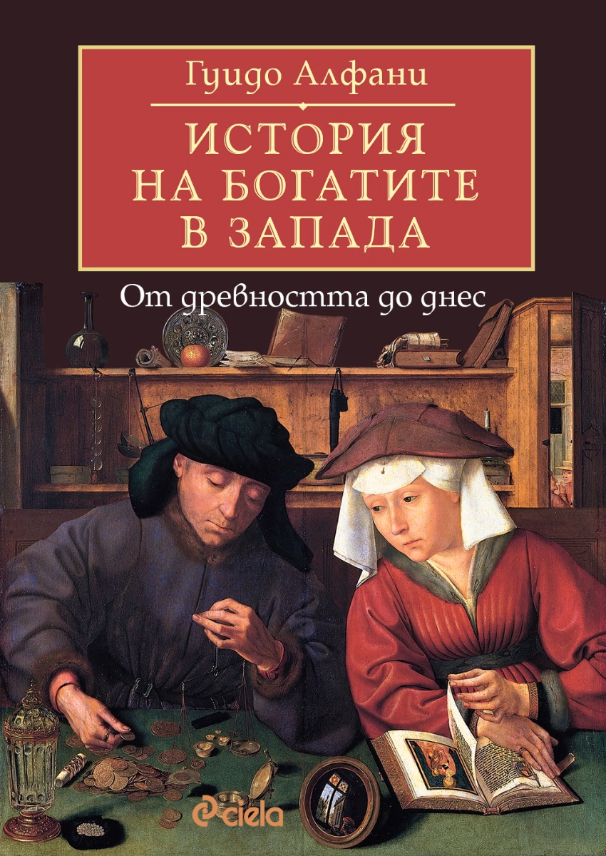 Корица на „История на богатите в Запада"