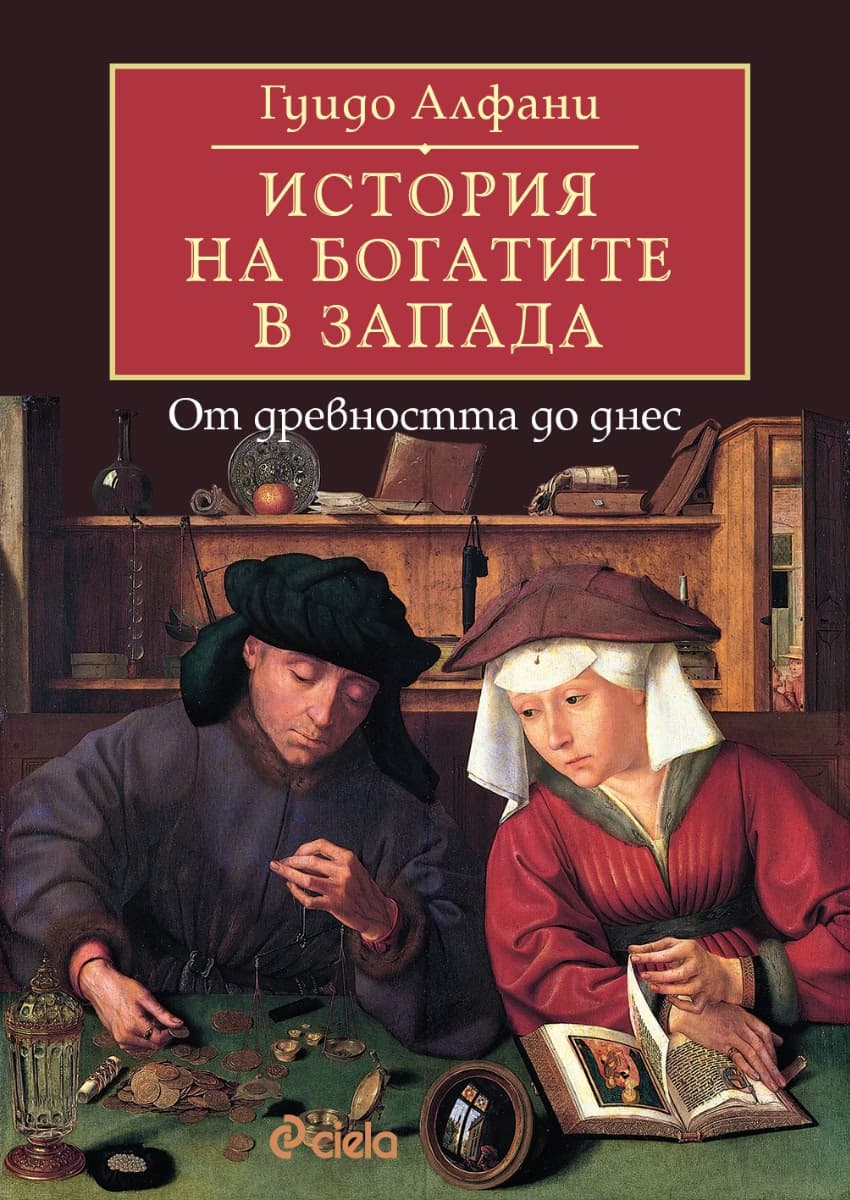 Корица на „История на богатите в Запада" — Гуидо Алфани