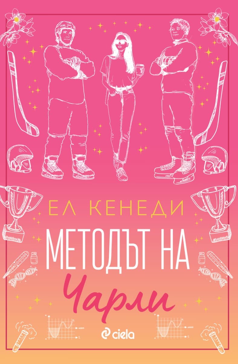 Корица на „Методът на Чарли" — Ел Кенеди