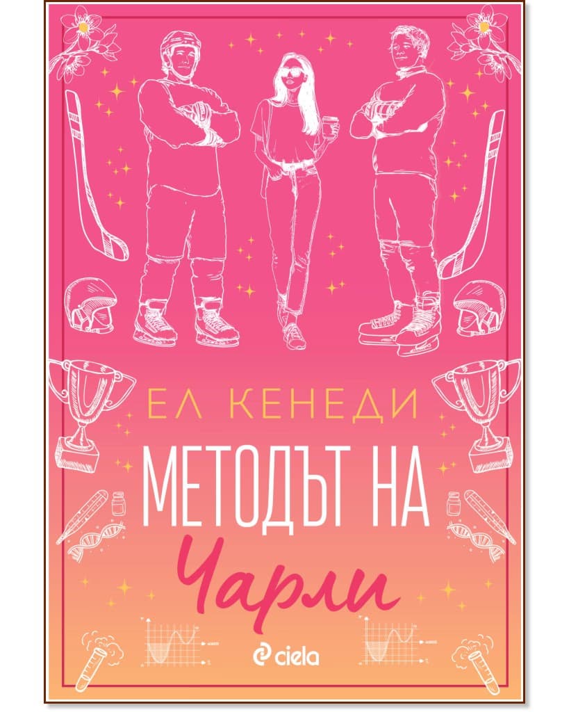 Корица на „Методът на Чарли" — Ел Кенеди