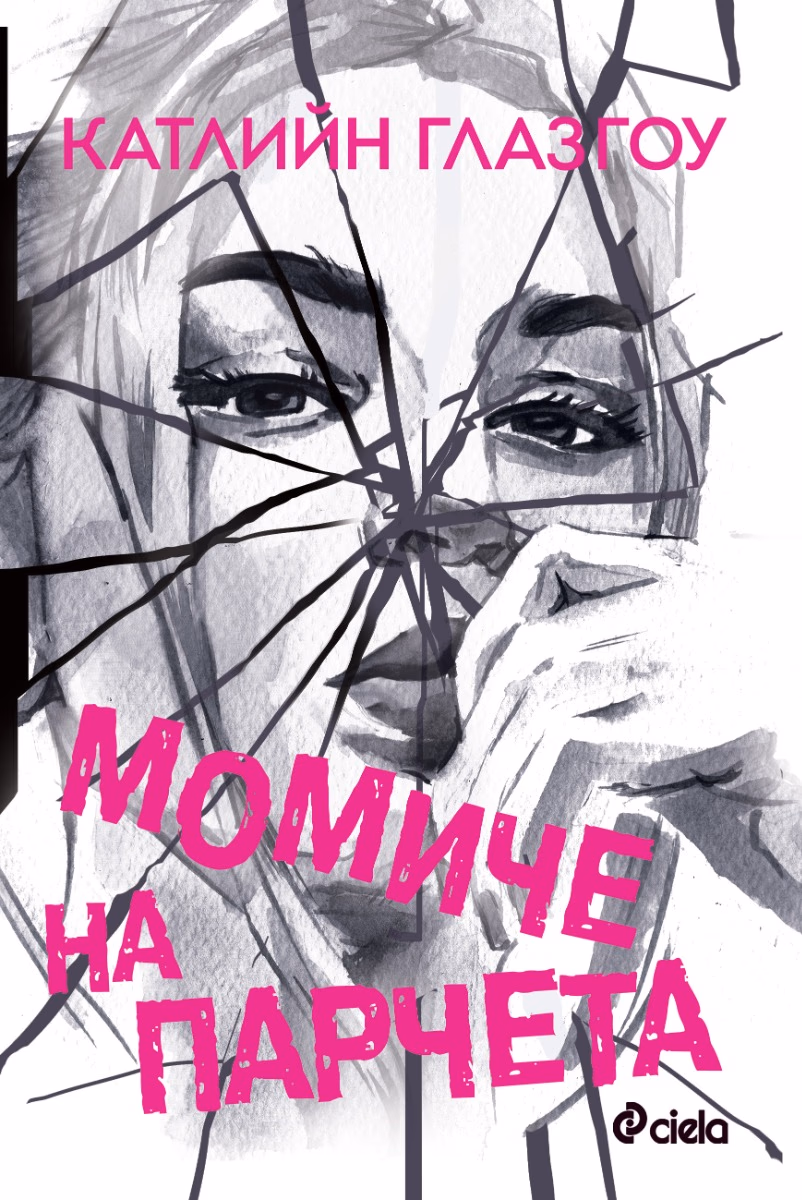 Корица на „Момиче на парчета"