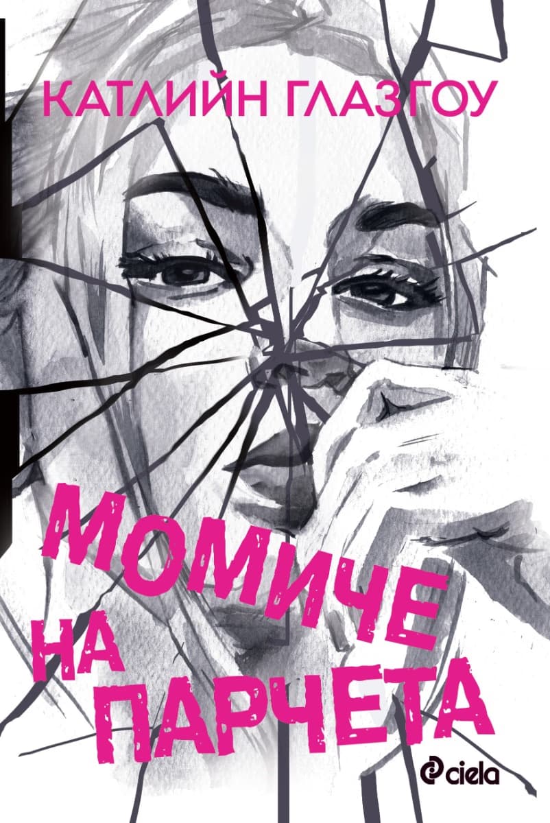 Корица на „Момиче на парчета"