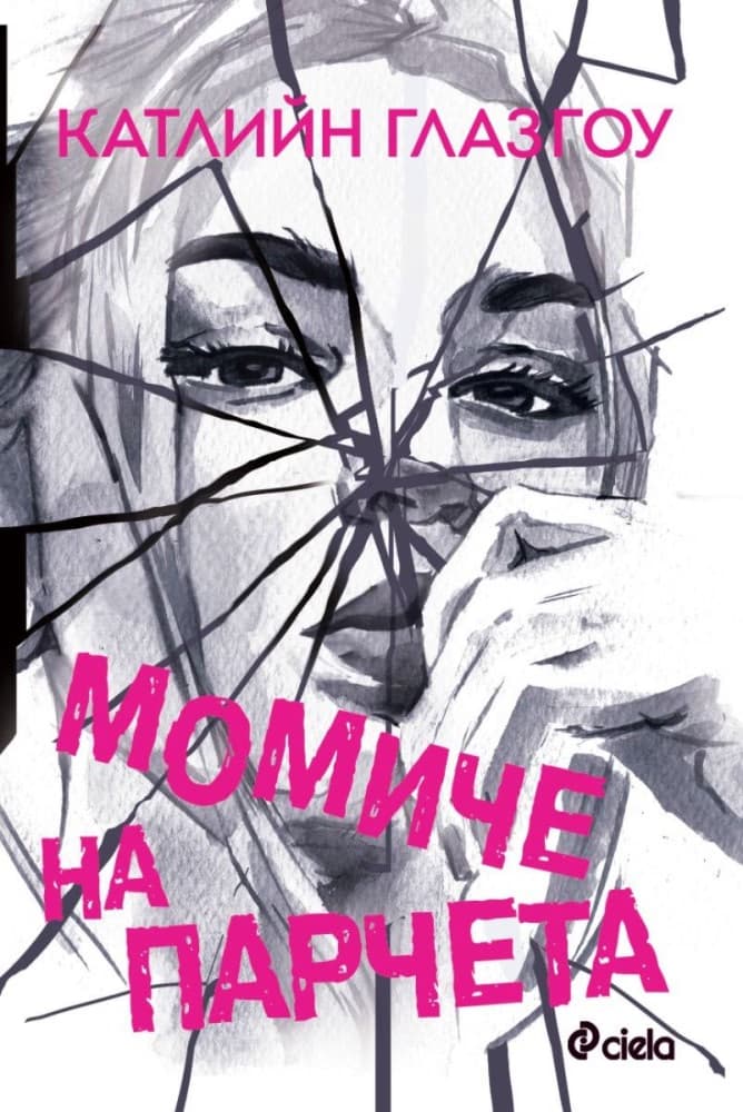 Корица на „Момиче на парчета" — Катлийн Глазгоу