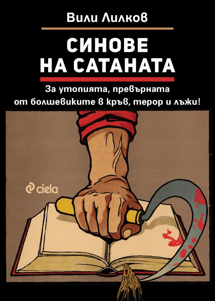 Корица на „Синове на Сатаната" — Вили Лилков