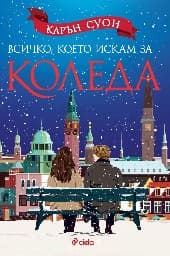 Корица на „Всичко, което искам за Коледа"