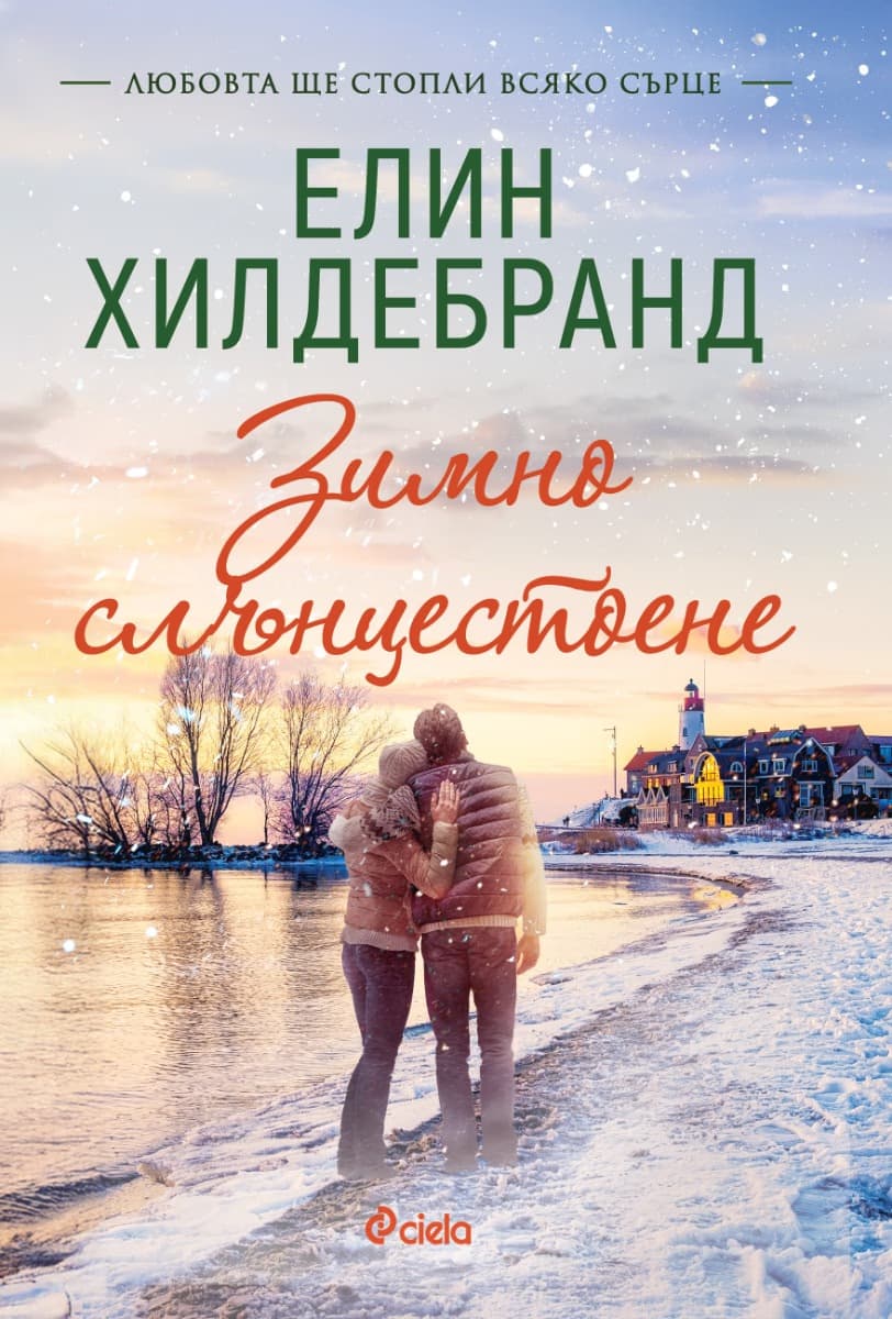Корица на „Зимно слънцестоене" — Елин Хилдебранд