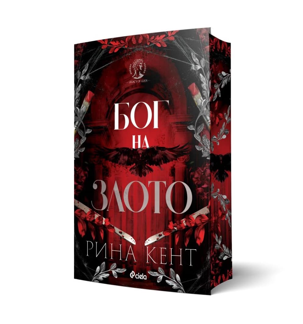 Корица на „Бог на злото" — Рина Кент
