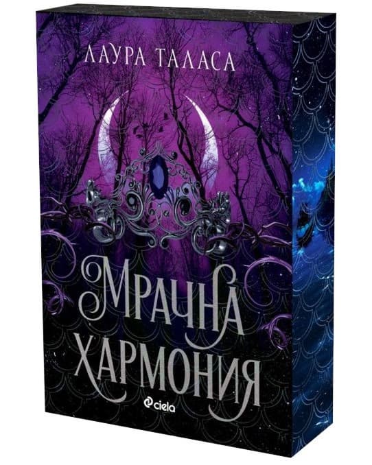 Корица на „Мрачна хармония" — Лаура Таласа