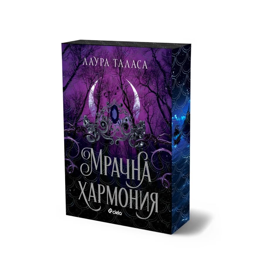 Корица на „Мрачна хармония" — Лаура Таласа
